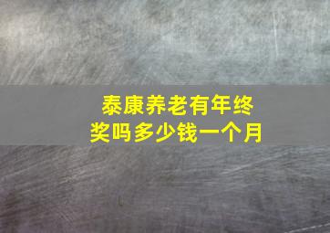 泰康养老有年终奖吗多少钱一个月