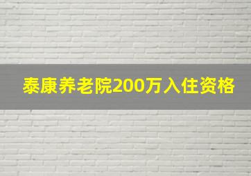 泰康养老院200万入住资格