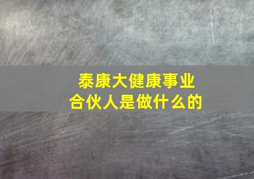 泰康大健康事业合伙人是做什么的