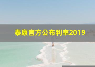 泰康官方公布利率2019