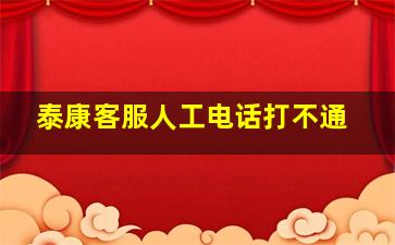 泰康客服人工电话打不通