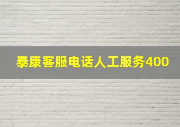 泰康客服电话人工服务400