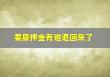 泰康押金有谁退回来了