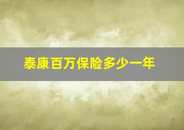 泰康百万保险多少一年