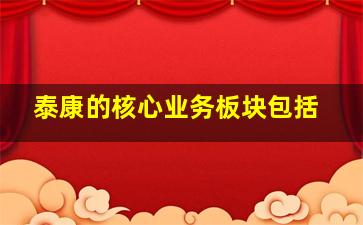 泰康的核心业务板块包括