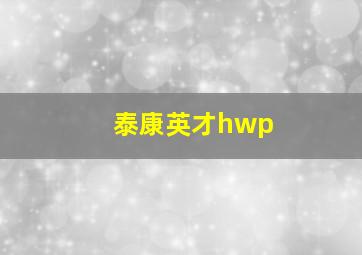 泰康英才hwp