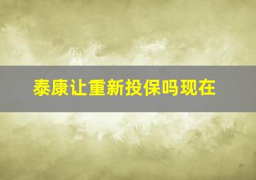 泰康让重新投保吗现在