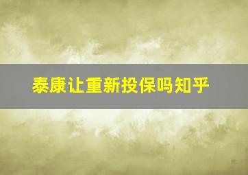 泰康让重新投保吗知乎