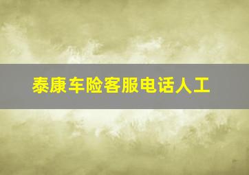 泰康车险客服电话人工