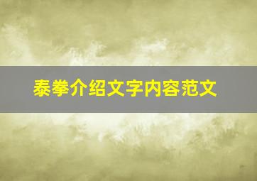 泰拳介绍文字内容范文