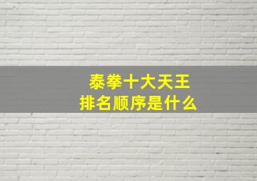 泰拳十大天王排名顺序是什么