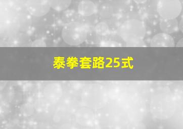 泰拳套路25式