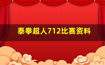 泰拳超人712比赛资料