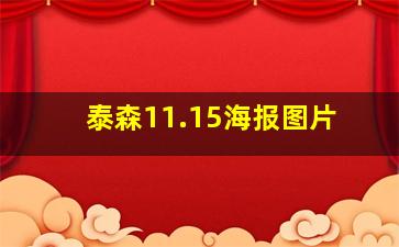 泰森11.15海报图片