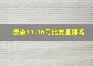 泰森11.16号比赛直播吗