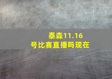 泰森11.16号比赛直播吗现在