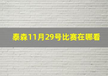 泰森11月29号比赛在哪看