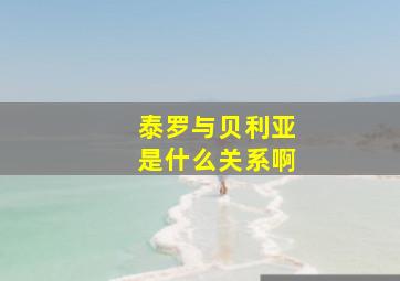 泰罗与贝利亚是什么关系啊