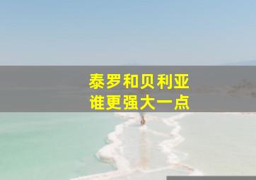 泰罗和贝利亚谁更强大一点