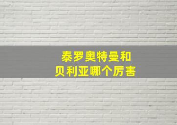 泰罗奥特曼和贝利亚哪个厉害