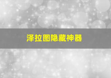 泽拉图隐藏神器