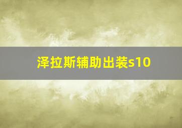 泽拉斯辅助出装s10