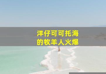 洋仔可可托海的牧羊人火爆