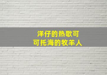 洋仔的热歌可可托海的牧羊人