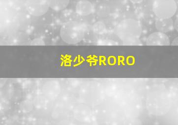 洛少爷RORO