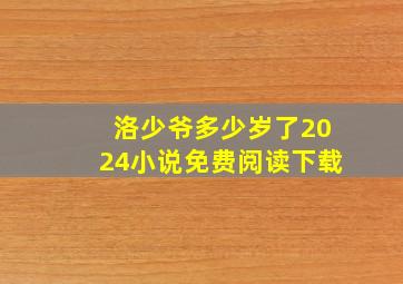 洛少爷多少岁了2024小说免费阅读下载