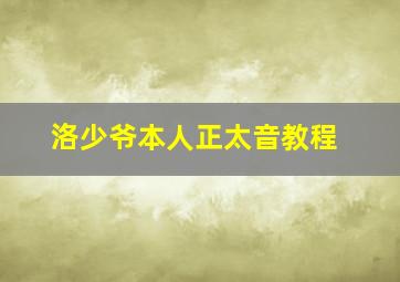 洛少爷本人正太音教程