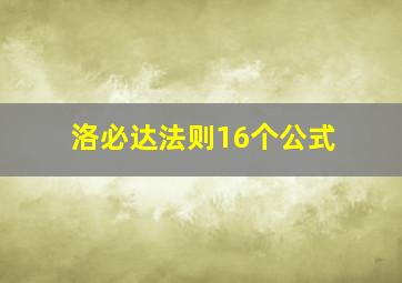 洛必达法则16个公式