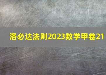 洛必达法则2023数学甲卷21