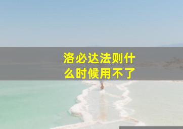 洛必达法则什么时候用不了