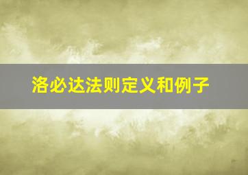 洛必达法则定义和例子