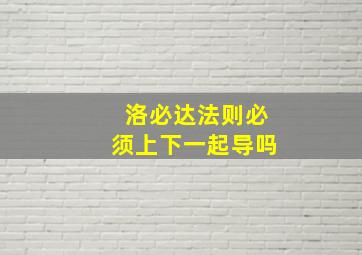 洛必达法则必须上下一起导吗