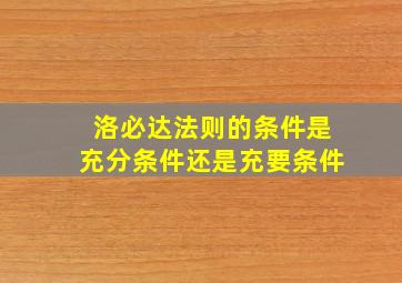 洛必达法则的条件是充分条件还是充要条件