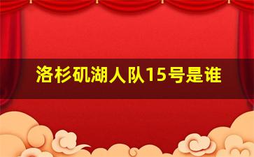 洛杉矶湖人队15号是谁