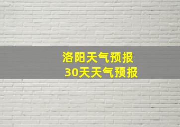 洛阳天气预报30天天气预报