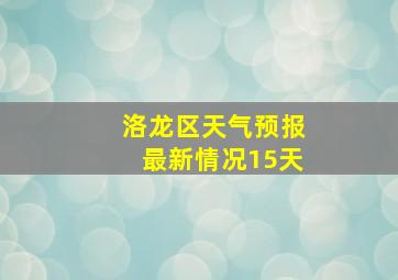 洛龙区天气预报最新情况15天