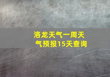 洛龙天气一周天气预报15天查询