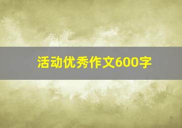 活动优秀作文600字