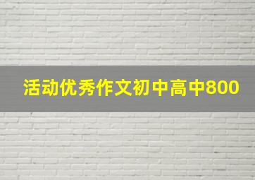 活动优秀作文初中高中800