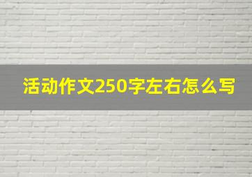 活动作文250字左右怎么写