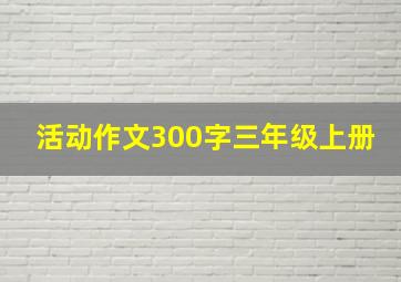 活动作文300字三年级上册