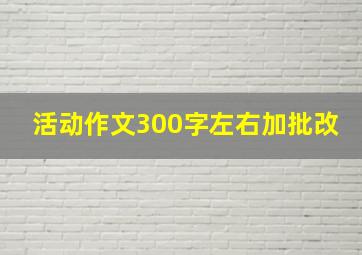 活动作文300字左右加批改