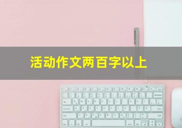 活动作文两百字以上