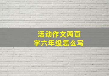 活动作文两百字六年级怎么写