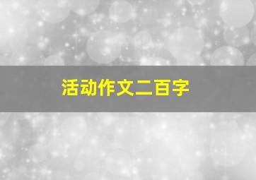 活动作文二百字