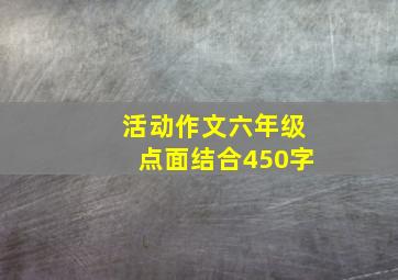 活动作文六年级点面结合450字